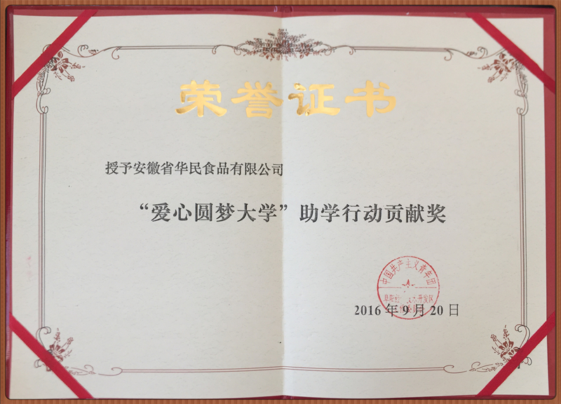 “愛心圓夢(mèng)大學(xué)”助學(xué)行動(dòng)貢獻(xiàn)獎(jiǎng)